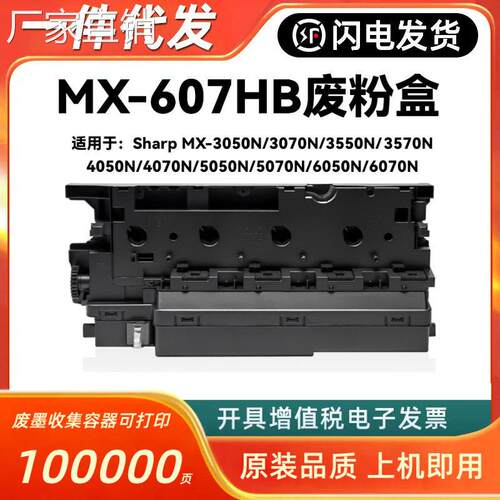 适用夏普MX607HB废粉盒MX-3050 3070 4070 5070 6070 4050 5050 N