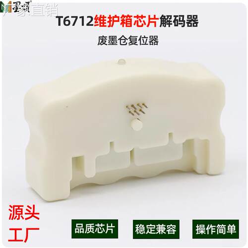 T6712维护箱芯片复位器 适用爱普WF-R8590 R8591 8593 8093解码器