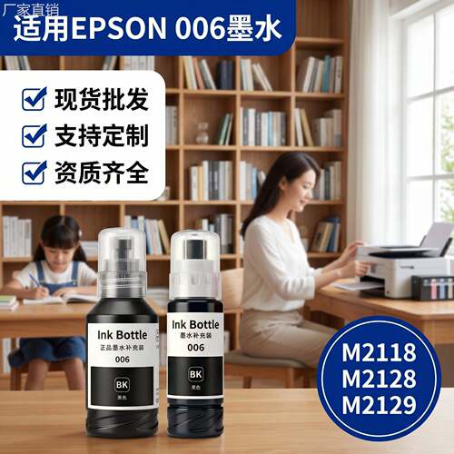 适用爱普生006墨水 M2118 M1108 M1129 M2128 M2129打印机墨水