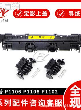 新款适用hui普 HP P1106出纸轮P1108 P1102 M112 116定影盖板