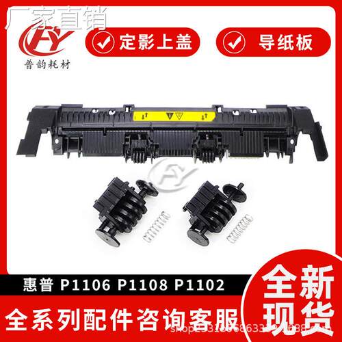 新款适用hui普 HP P1106出纸轮P1108 P1102 M112 116定影盖板