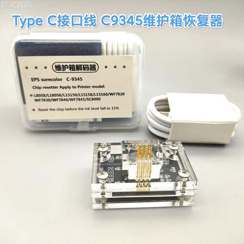 C945维护箱解码器 L8188打印机恢复器 废墨仓清零器