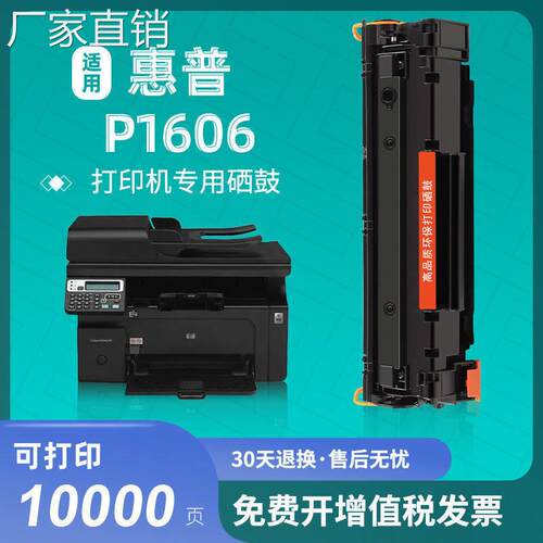 适用hui普p1606dn硒鼓HP laserjet 1606打印机硒鼓黑白一体机晒鼓