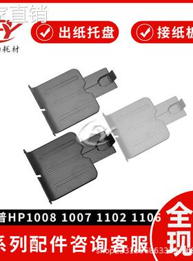 适用hui普HP1007 接纸板 1008托纸盘1102 1106 1108 P1006出纸托