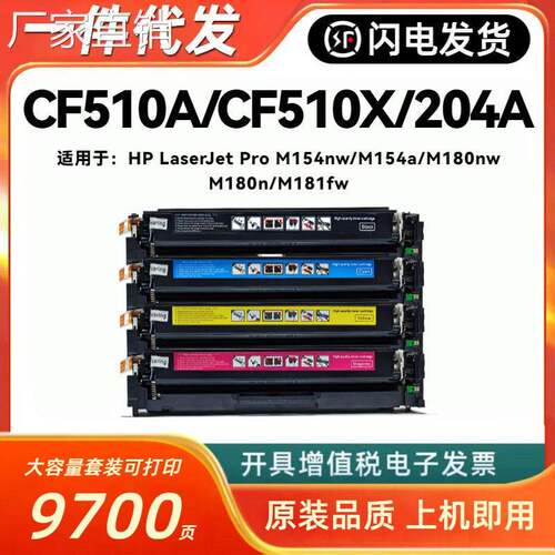 适用hui普M154a硒鼓M180n M181fw墨盒M154nw彩色打印机CF510AX硒