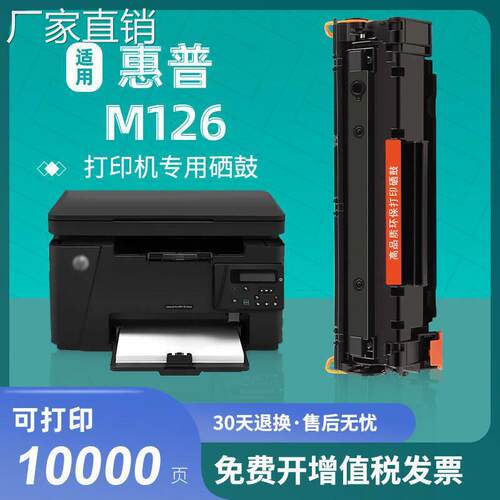 适用hui普m126a硒鼓HP LaserJet MFP M126a打印机墨盒m126nw碳粉