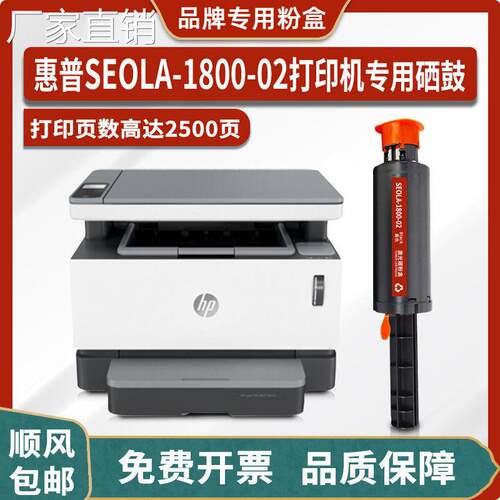 适用hui普HP SEOLA-1800-02激光打印机硒鼓墨粉墨盒 粉盒 碳粉匣