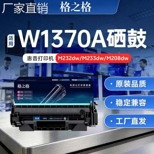 格之格适用hui普137a m233sdw m233dw m232dwc m208dw w1370a硒鼓