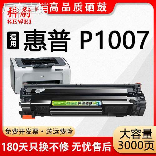适用惠普p1007硒鼓cc388a可加墨HP LaserJet P1007激光打印机硒鼓