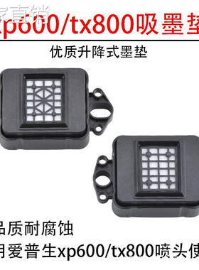 xp600吸墨垫适用AI普生喷头墨栈写真机tx800墨垫喷绘机配件uv墨垫