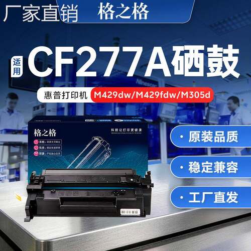 格之格适用hui普m329dw硒鼓cf277a粉盒hp77a m405dn m329dn m407d