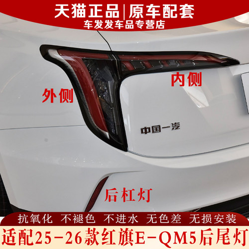 适配2526款红旗EQM5后尾灯4S品质