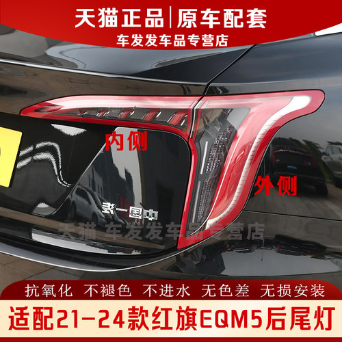 适配21-24款红旗EQM5后尾灯正品