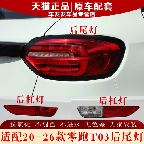 适配20-26款零跑T03后尾灯正品