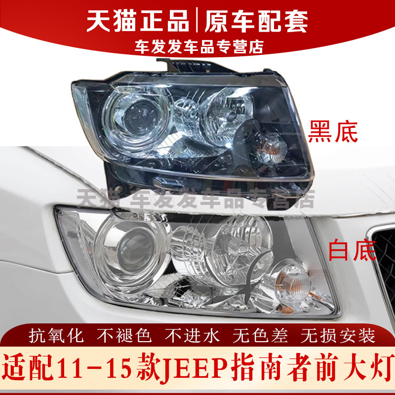 适配11-15款JEEP指南者前大灯总成远近光灯转向灯日行灯前照明灯