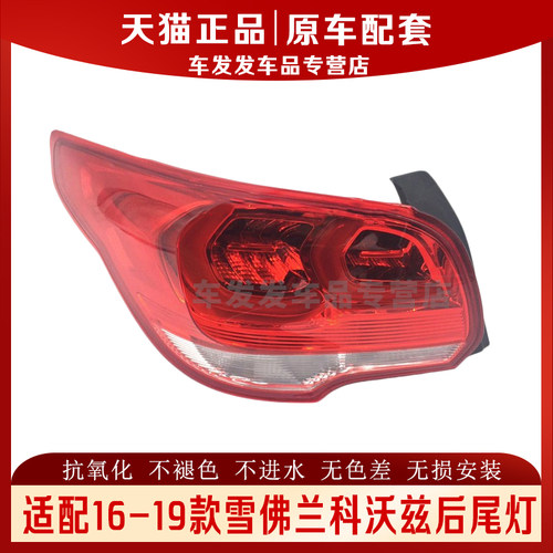 适配16-19款科沃兹后尾灯正品