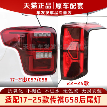 适配17-25款传祺GS8后尾灯总成转向灯壳倒车灯罩杠雾灯gs7刹车灯