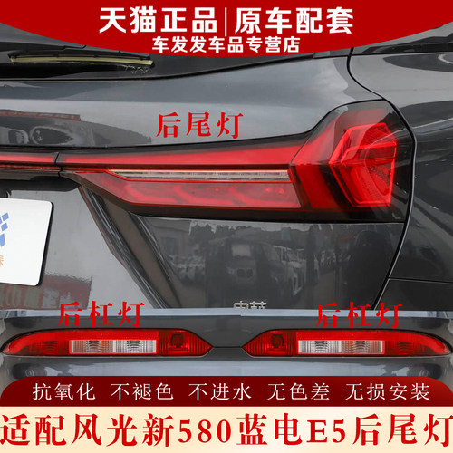 蓝电E5新风光580后尾灯原厂品质