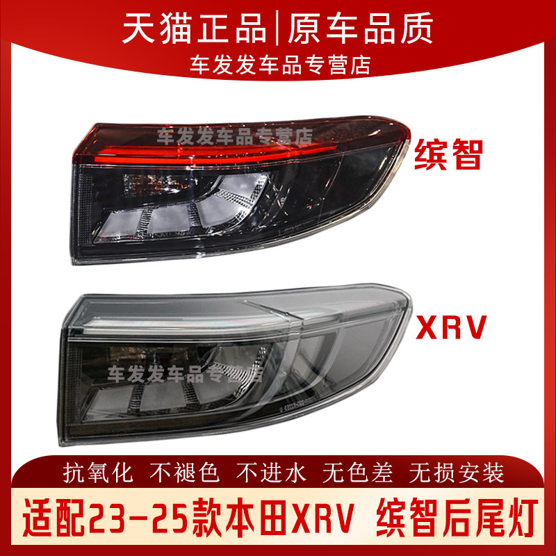 适配232425年款本田XRV后尾灯缤智尾灯刹车倒车灯xrv尾灯后灯壳罩