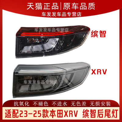 适配23-25款XRV缤智后尾灯正品
