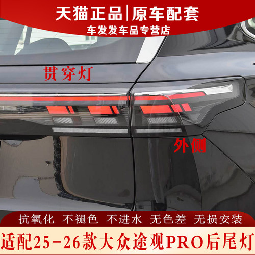 适配2526款途观PRO后尾灯4S品质