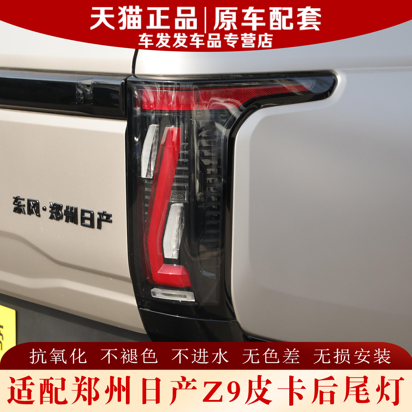 适配日产Z9皮卡后尾灯原厂品质