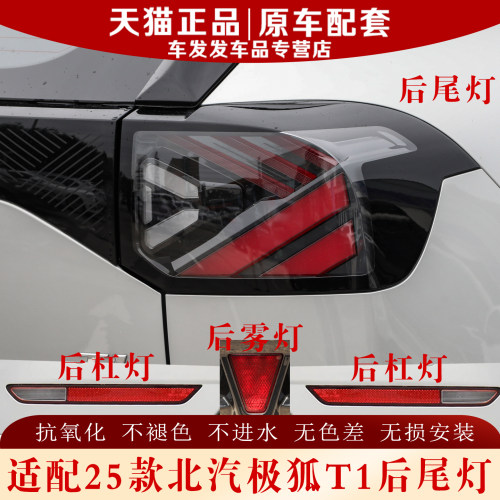 适配2025款极狐T1后尾灯原装品质