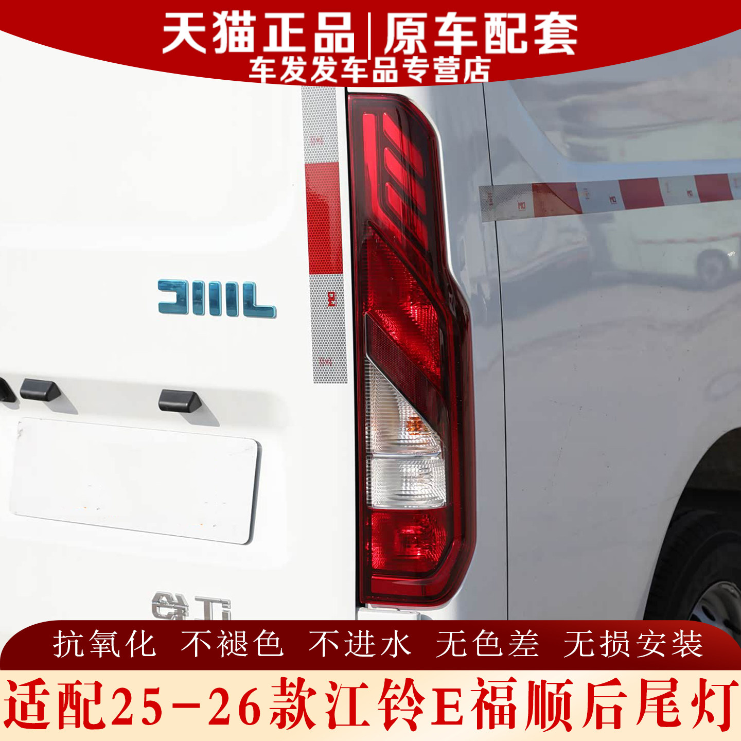 适配江铃E福顺后尾灯原厂品质