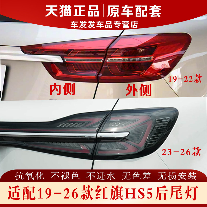 适配19-26款红旗HS5后尾灯正品