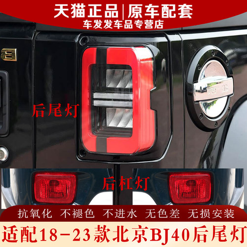 适配北京BJ40PLUS后尾灯原厂品质