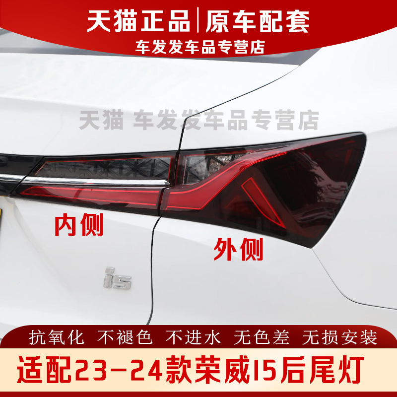 适配23-24款荣威i5后尾灯正品