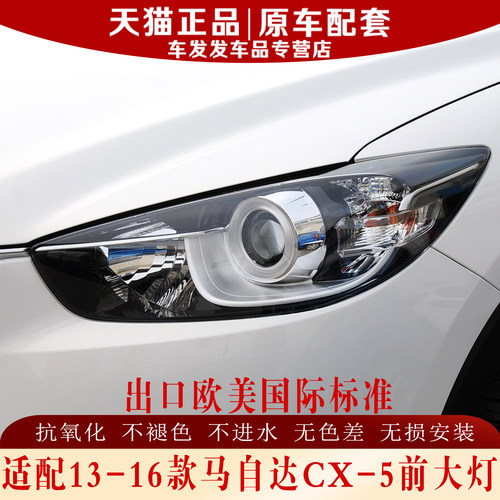 适配13-16款马自达CX5前大灯正品