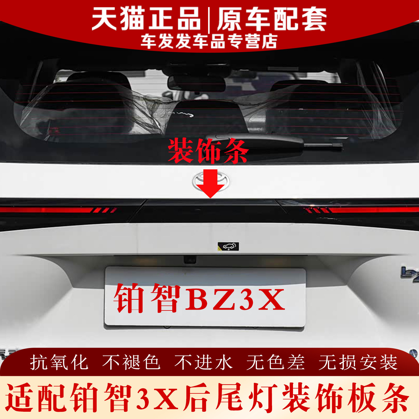 适配丰田铂智3x后尾灯中间饰板条