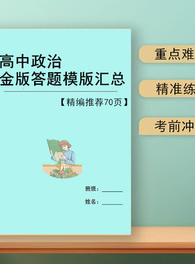 2026新高中政治答题模板知识点总结速记笔记学习本高考复习归纳资料