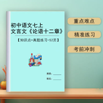 2026初中语文论语十二章文言文阅读周计划高效训练七年级上册练习题