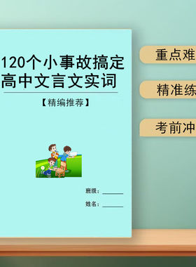 高中语文120个小故事搞定文言文实词虚词一本通高考复习归纳知识点