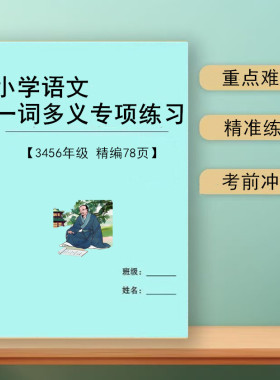 2026新部编人教版小学语文三四五六年级一词多义字词解释选择题专项练习