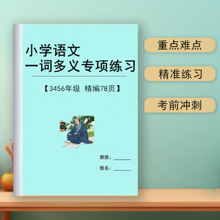 2025新部编人教版小学语文三四五六年级一词多义字词解释选择题专项练习