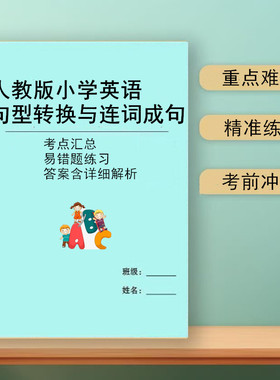 2026新人教版英语上下册句型转换与连词成句三四五六年级按要求改写句子