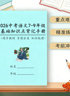 2026中考语文基础知识点背诵手册文言文知识点梳理字音字形默写本