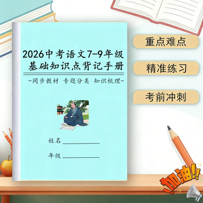 2026中考语文基础背诵默写手册