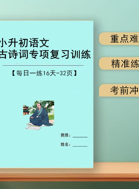 2026新小升初语文学古诗词专项复习训练小纸条每日一练寒暑假理解性默写