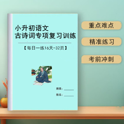 2026新小升初语文学古诗词专项复习训练小纸条每日一练寒暑假理解性默写