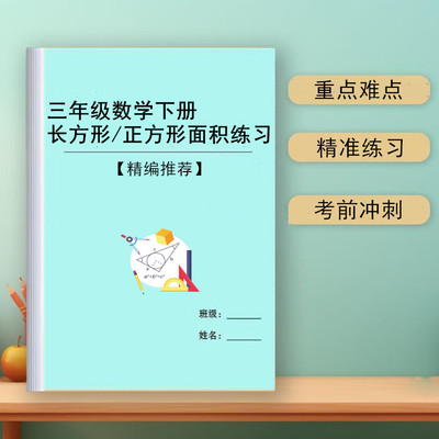 2025新三年级下册数学长方形正方形的面积周长计算应用题单位换算练习本