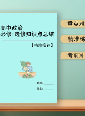 2026新版高中政治知识点重点总结必修+选修高考答题模板汇总笔记用本