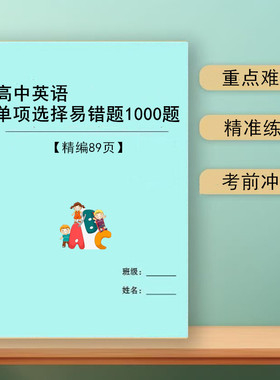 2026新高中英语单项选择题汇总复习高考易错典型题型1000道附答案解析本