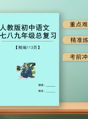 2026新人教版初中语文中考总复习归纳七八九789年级知识点汇总笔记本必背清单专题