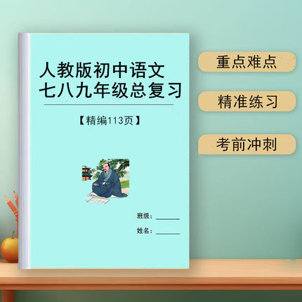 2026新人教版初中语文中考总复习归纳七八九789年级知识点汇总笔记本必背清单专题