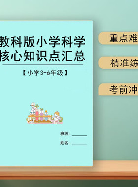 新教科版小学科学三四五六年级小升初复习知识点汇总提分笔记练习本