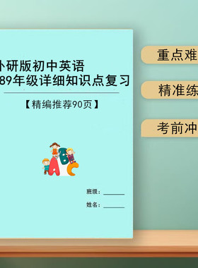 2026新外研版初中英语七八九789年级上下册知识点总结复习归纳课本笔记
